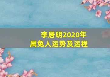 李居明2020年属兔人运势及运程