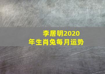 李居明2020年生肖兔每月运势