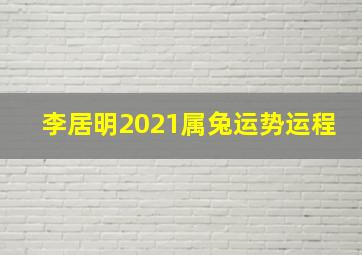 李居明2021属兔运势运程