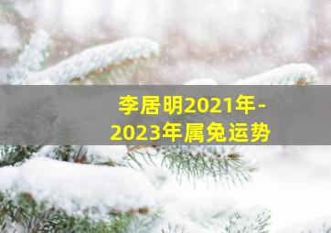 李居明2021年-2023年属兔运势