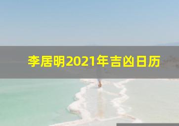 李居明2021年吉凶日历