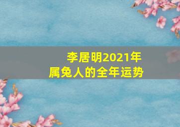 李居明2021年属兔人的全年运势