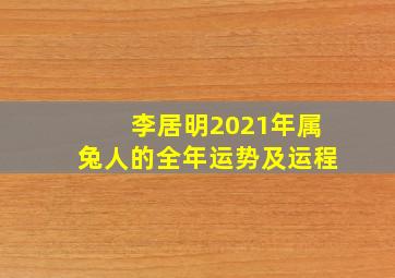 李居明2021年属兔人的全年运势及运程