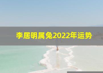 李居明属兔2022年运势