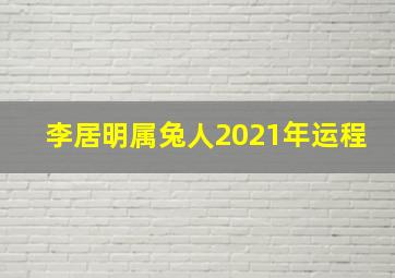 李居明属兔人2021年运程