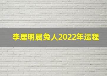 李居明属兔人2022年运程