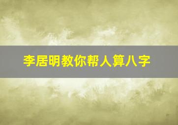 李居明教你帮人算八字