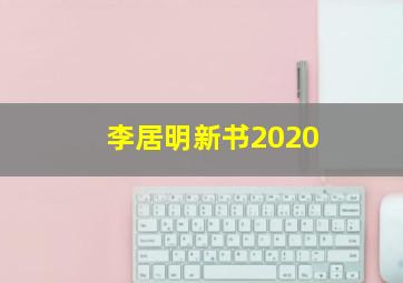 李居明新书2020