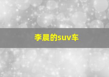 李晨的suv车