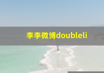 李李微博doubleli