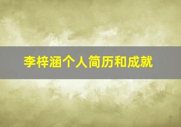 李梓涵个人简历和成就