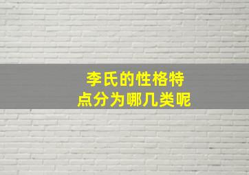 李氏的性格特点分为哪几类呢