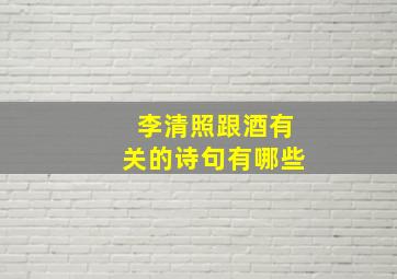 李清照跟酒有关的诗句有哪些