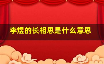 李煜的长相思是什么意思