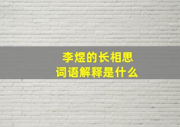 李煜的长相思词语解释是什么