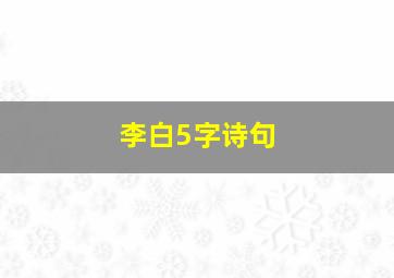 李白5字诗句