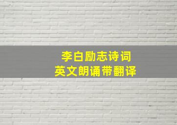 李白励志诗词英文朗诵带翻译