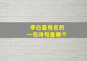 李白最有名的一句诗句是哪个