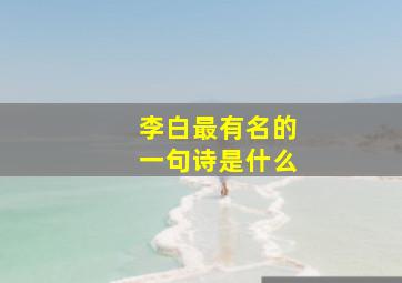 李白最有名的一句诗是什么