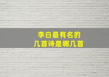 李白最有名的几首诗是哪几首