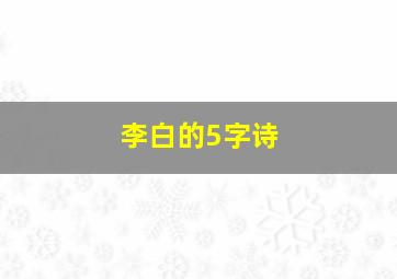 李白的5字诗