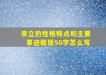 李立的性格特点和主要事迹概括50字怎么写