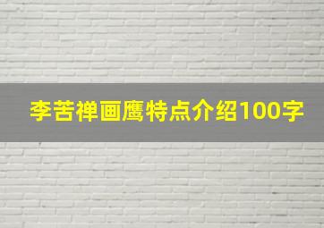 李苦禅画鹰特点介绍100字