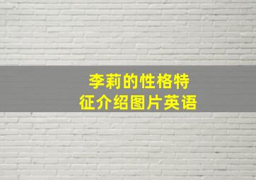 李莉的性格特征介绍图片英语