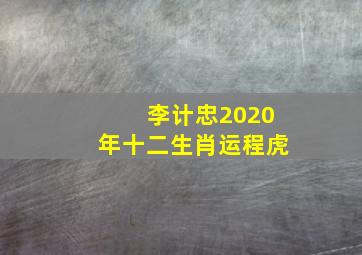 李计忠2020年十二生肖运程虎