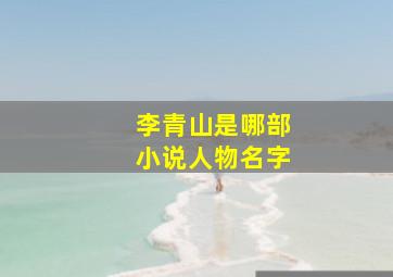 李青山是哪部小说人物名字