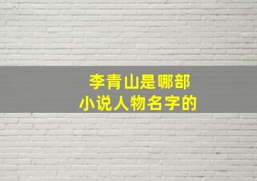 李青山是哪部小说人物名字的