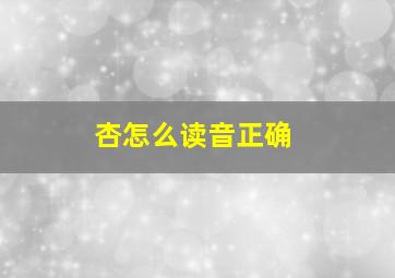 杏怎么读音正确