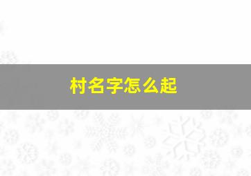 村名字怎么起