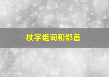 杖字组词和部首