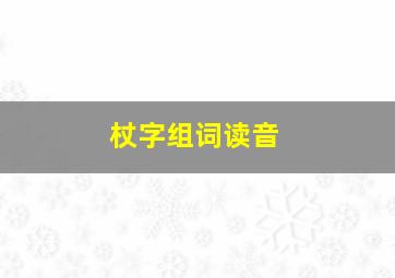 杖字组词读音