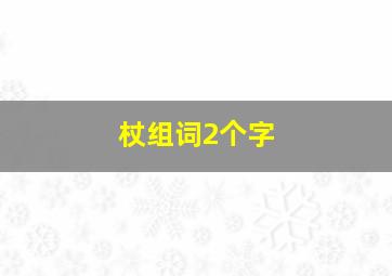 杖组词2个字