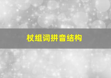 杖组词拼音结构