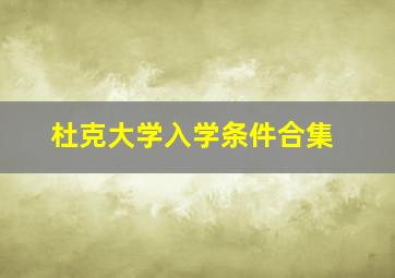 杜克大学入学条件合集