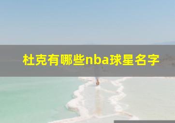 杜克有哪些nba球星名字