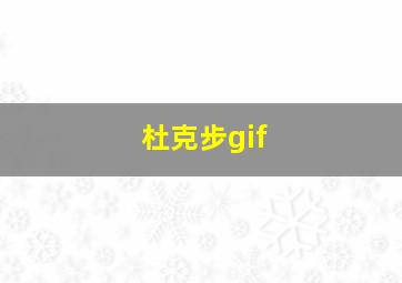 杜克步gif