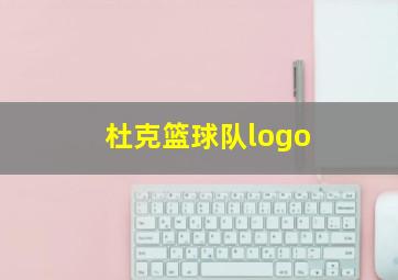 杜克篮球队logo