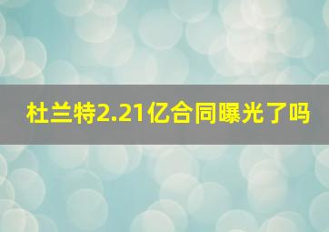 杜兰特2.21亿合同曝光了吗