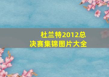 杜兰特2012总决赛集锦图片大全