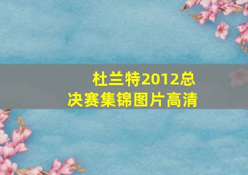 杜兰特2012总决赛集锦图片高清