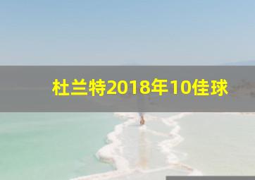 杜兰特2018年10佳球