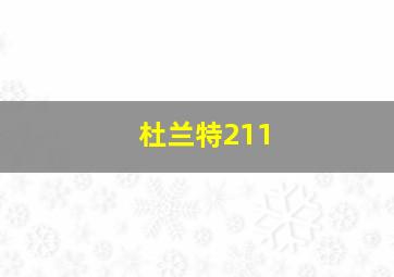 杜兰特211