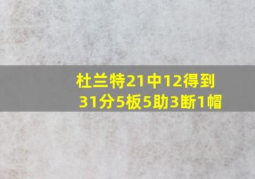 杜兰特21中12得到31分5板5助3断1帽