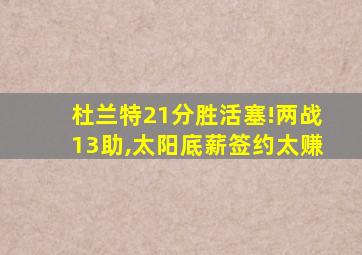 杜兰特21分胜活塞!两战13助,太阳底薪签约太赚