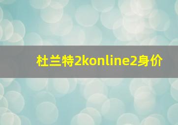 杜兰特2konline2身价