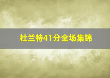 杜兰特41分全场集锦